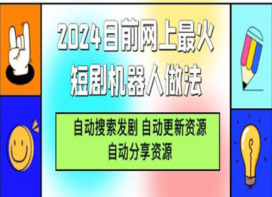 2024目前网上最火短剧机器人做法，自动搜索发剧自动更新资源自动分享资源