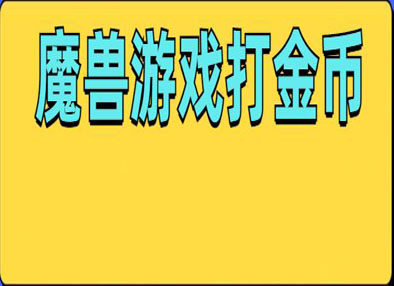 魔兽美服全自动打金币，可多号操作