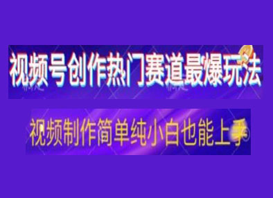 视频号原创娱乐赛道最爆玩法，视频制作简单，小白也能轻松上手