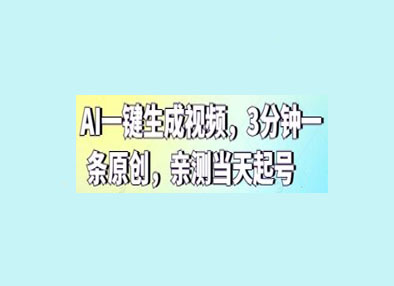 AI一键生成视频，3分钟一条原创，亲测当天起号