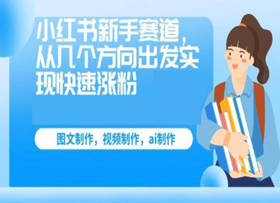 小红书新手赛道，从几个方向出发实现快速涨粉，接商单实现多一份收入