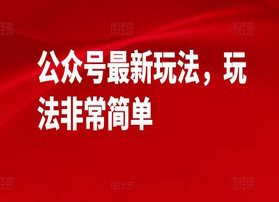 公众号最新玩法，玩法非常简单