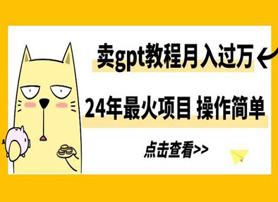 24年最火项目，卖gt教程月入过万，操作简单