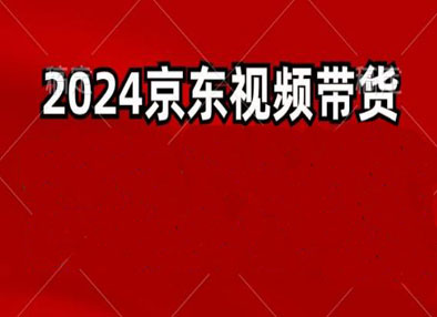 2024最新京东短视频带货最新玩法，每天三分钟