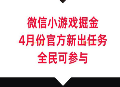 微信小游戏掘金，4月份官方新出任务，全民可参与