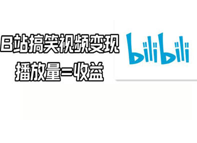 B站搞笑视频变现，播放量=收益