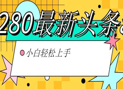 价值1280的最新头条ai指令玩法小白轻松上手