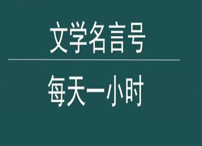 抖音文学名言号，每天一小时