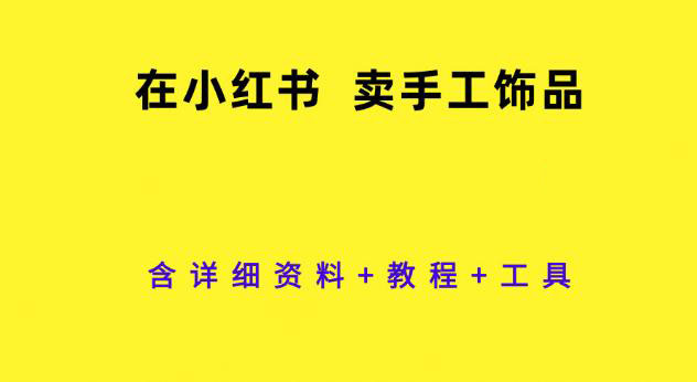 在小红书卖手工饰品，含详细 资料+教程+工具