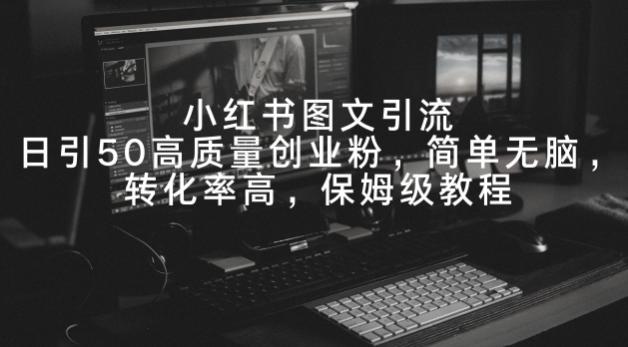 小红书图文引流，日引50高质量创业粉，简单无脑，转化率高，保姆级教程