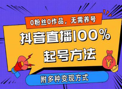 2024抖音直播100%起号方法0粉丝0作品当天破千人在线多种变现方式