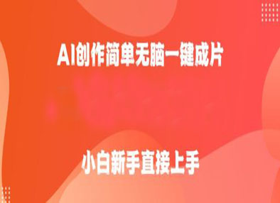 AI创作简单无脑一键成片，小白新手直接上手