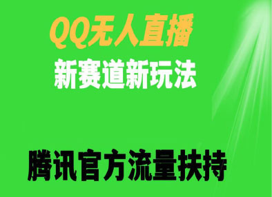 QQ无人直播新赛道新玩法      腾讯官方流量扶持