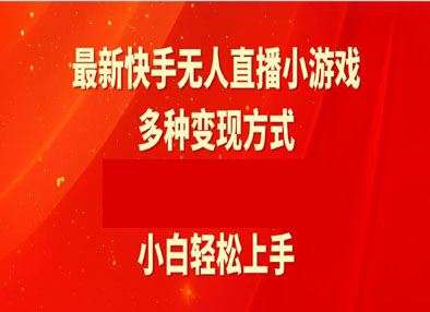 最新快手无人直播小游戏      小白轻松上手