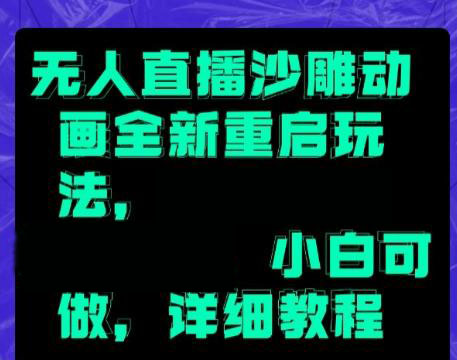 无人直播沙雕动画全新重启玩法，小白可做，详细教程