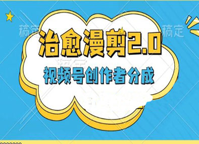 视频号创作者分成，治愈漫剪，最新玩法，轻松过原创，条条爆款