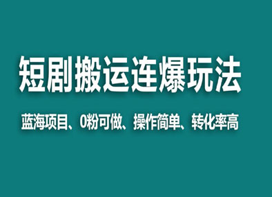 视频号玩短剧，搬运+连爆打 法