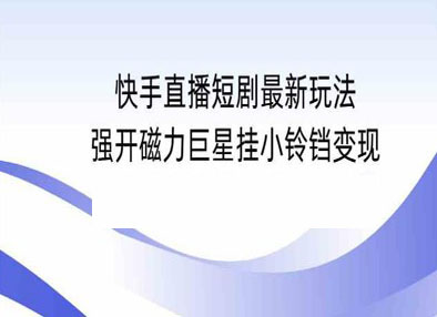 快手直播短剧最新玩法，强开磁力巨星挂小铃 铛变现，小白轻松操作